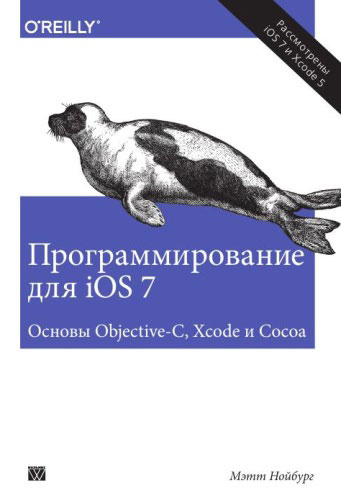 Программирование для iOS 7. Основы Objective-C, Xcode и Cocoa | Нойбург Мэтт  #1