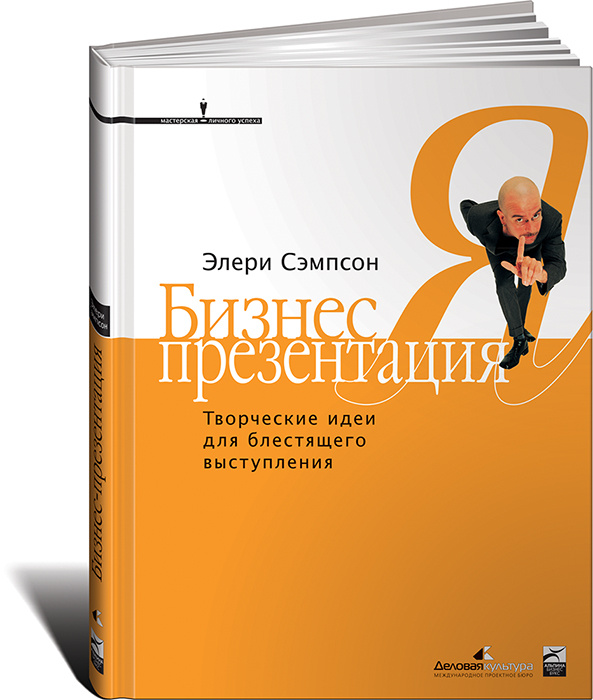 Бизнес-презентация. Творческие идеи для блестящего выступления | Sampson Eleri  #1