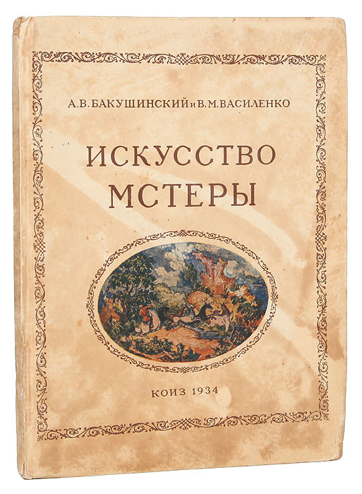 Искусство Мстеры | Бакушинский Анатолий Васильевич, Василенко Виктор Михайлович  #1