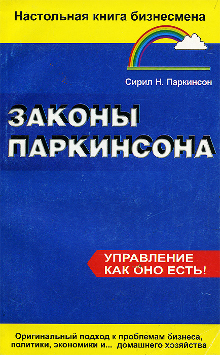 Законы Паркинсона | Паркинсон Сирил Норткот #1