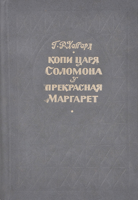 Копи царя Соломона. Прекрасная Маргарет | Хаггард Генри Райдер  #1