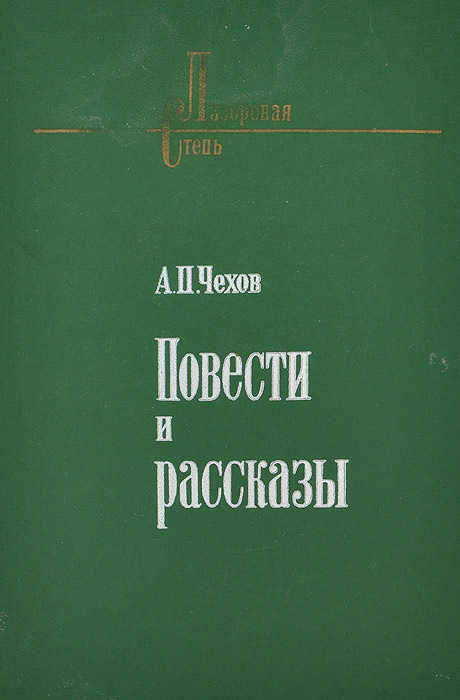 А. П. Чехов. Повести и рассказы | Чехов Антон Павлович #1