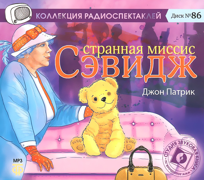 Странная миссис Сэвидж. Радиоспектакль (аудиокнига на 1 CD-MP3) | Патрик Джон  #1