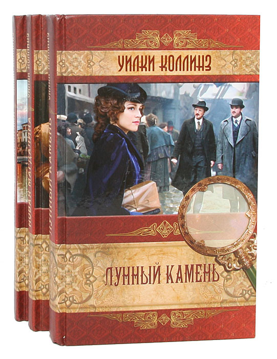 Уилки Коллинз. Избранные произведения (комплект из 3 книг) | Коллинз Уильям Уилки  #1