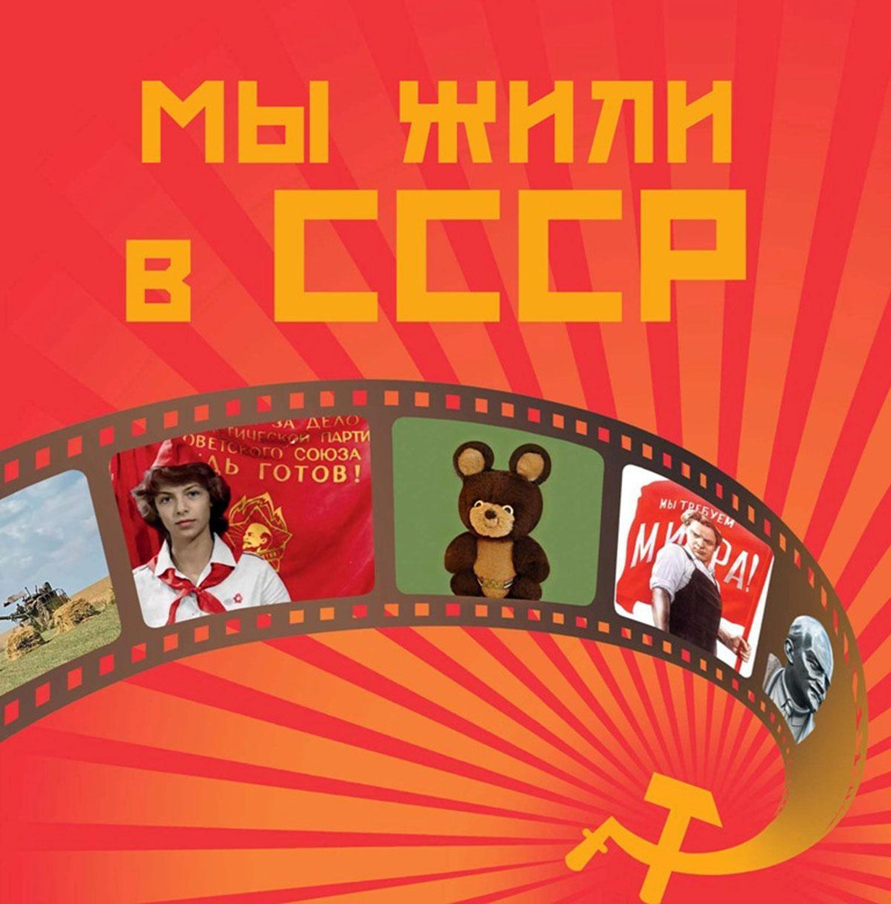 Мы жили в СССР | Ермакова Светлана Олеговна, Куликова Вера Н.  #1