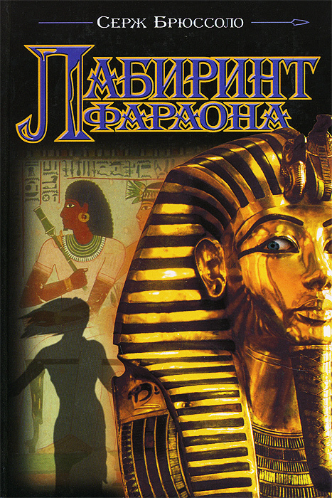 Лабиринт фараона | Брюссоло Серж #1
