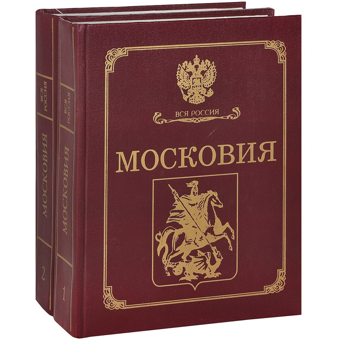 Московия (комплект из 2 книг) #1