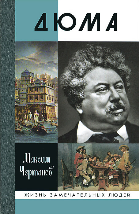 Дюма | Чертанов Максим, Дюма Александр #1