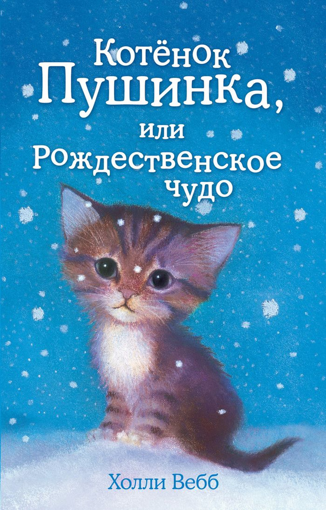 Котенок Пушинка, или Рождественское чудо #1