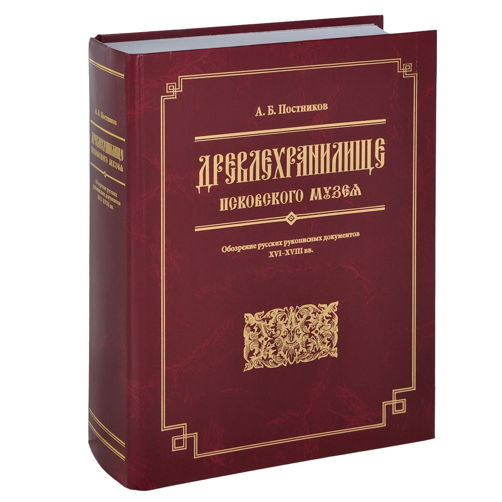 Древлехранилище Псковского музея. Обозрение русских рукописных документов XVI-XVIII вв. | Постников Арсений #1