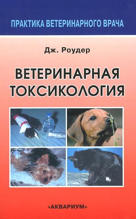 Ветеринарная токсикология | Роудер Джозеф Д. #1
