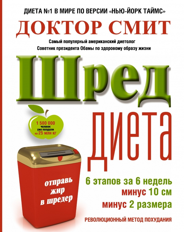 ШРЕД диета. Революционный метод похудания | Смит Иен К. #1