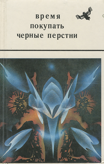 Время покупать черные перстни Пьянкова Таисья Ефимовна, Невский Юрий | Пьянкова Таисья Ефимовна, Невский #1