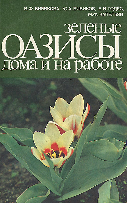 Зеленые оазисы дома и на работе. | Капельян Майя Федоровна, Бибикова Вероника Федоровна  #1