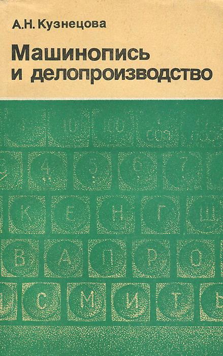 Машинопись и делопроизводство | Кузнецова Антонина Никифоровна  #1