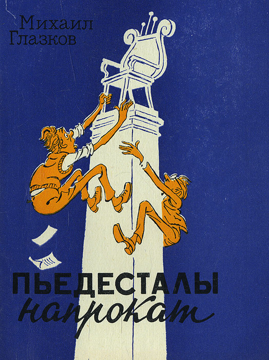 Пьедесталы напрокат | Глазков Михаил Иванович - купить с доставкой по ...