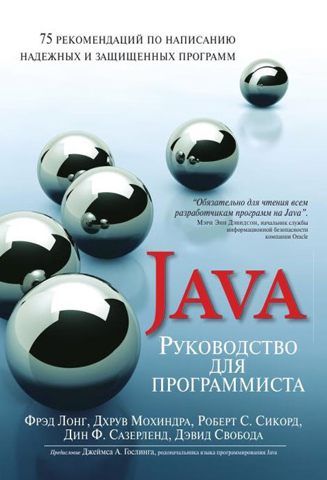 Руководство для программиста на Java. 75 рекомендаций по написанию надежных и защищенных программ  #1