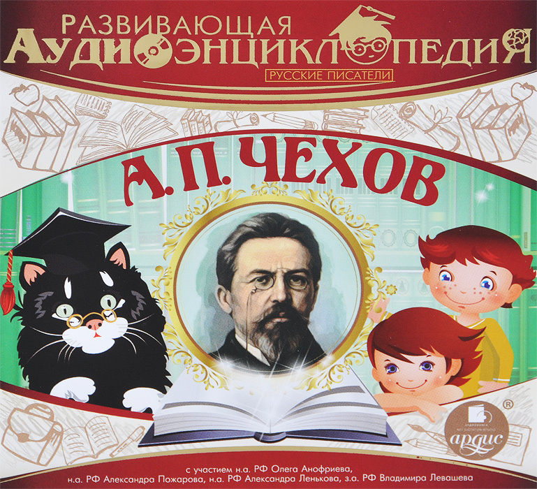 Развивающая аудиоэнциклопедия. Русские писатели. А. П. Чехов | Лукин Александр  #1