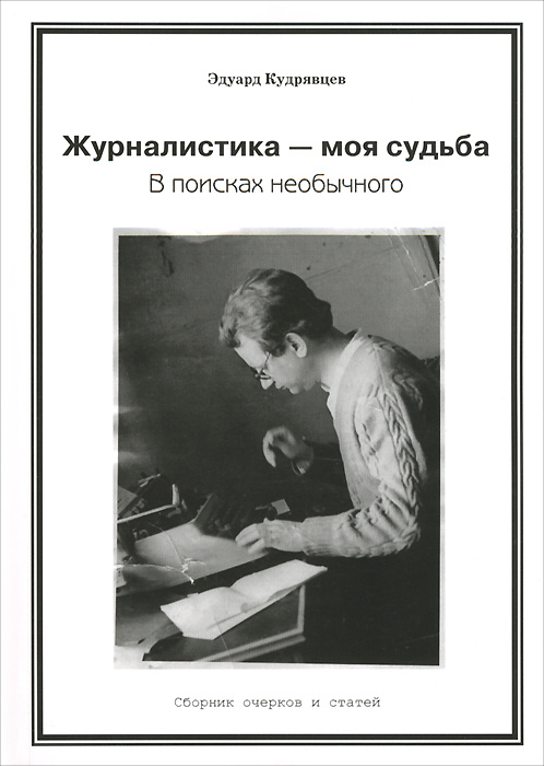 Журналистика - моя судьба. В поисках необычного | Кудрявцев Эдуард Петрович  #1