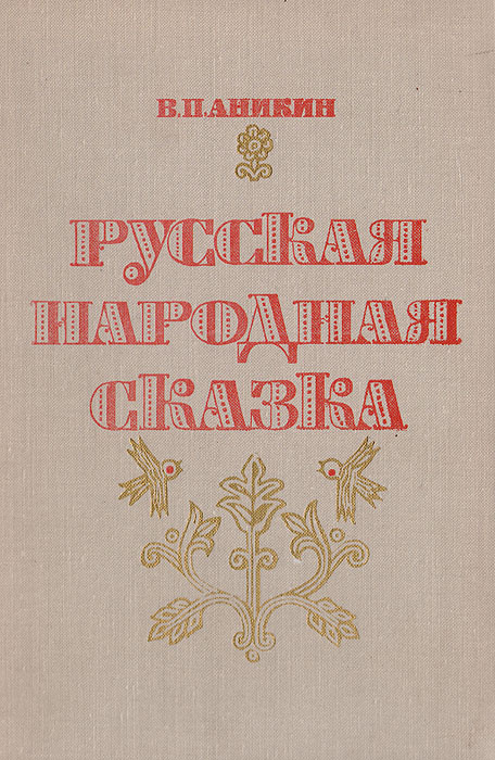 Русская народная сказка | Аникин Владимир Прокопьевич #1