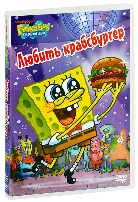 Губка Боб Квадратные Штаны: Любить крабсбургер, Выпуск 18  #1