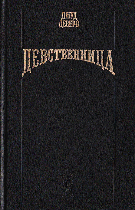 Девственница | Деверо Джуд #1