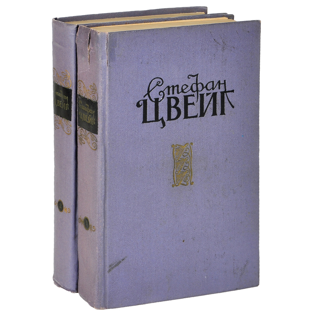 Стефан Цвейг. Избранные произведения в 2 томах (комплект из 2 книг) | Копелев Лев Зиновьевич, Еременко #1