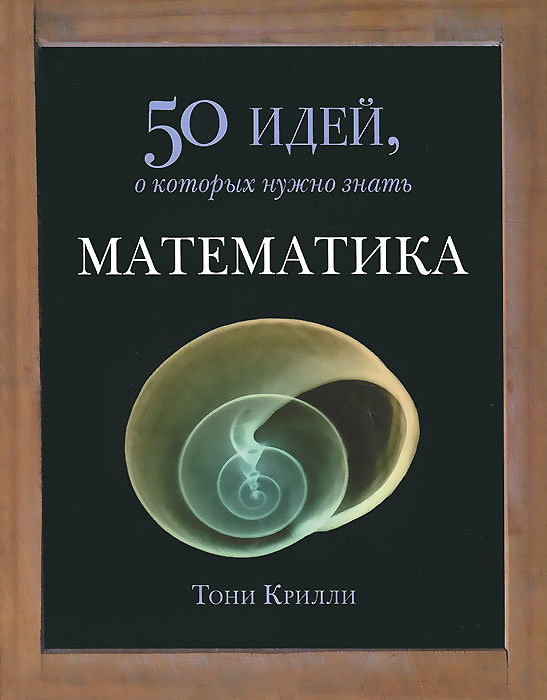 Математика. 50 идей, о которых нужно знать. Товар уцененный | Крилли Тони  #1