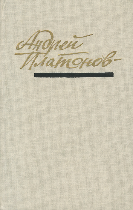 Андрей Платонов. Повести и рассказы | Платонов Андрей Платонович  #1