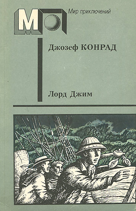 Лорд Джим | Конрад Джозеф, Кривцова Александра В. #1