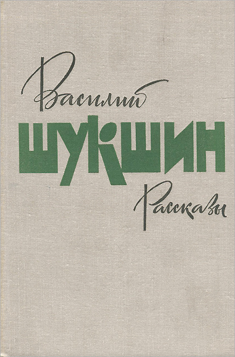 Василий Шукшин. Рассказы | Шукшин Василий Макарович #1