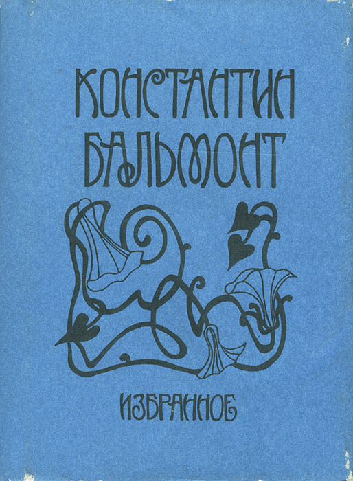 Константин Бальмонт. Избранное | Бальмонт Константин Дмитриевич  #1