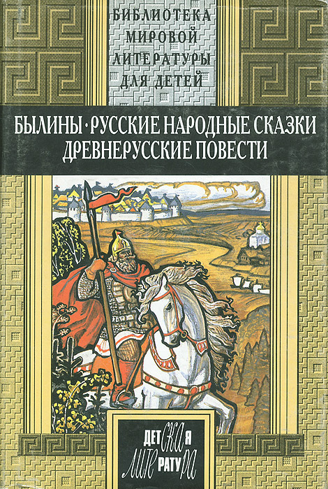 Былины. Русские народные сказки. Древнерусские повести | Лихачев Дмитрий Сергеевич  #1