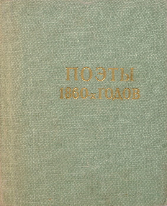 Поэты 1860-х годов #1