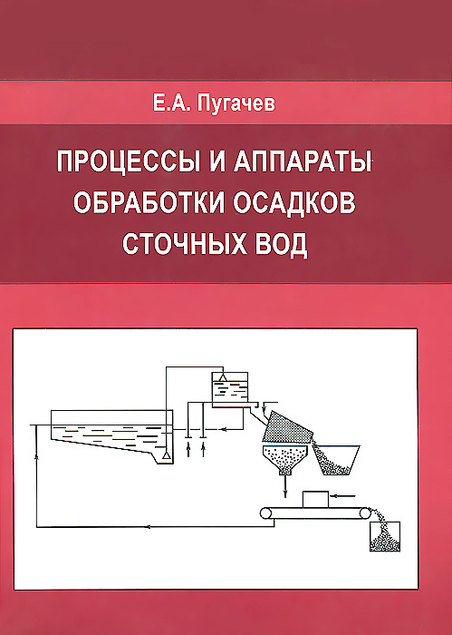 Процессы и аппараты обработки осадков сточных вод #1