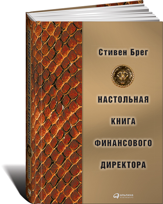 Настольная книга финансового директора | Брэгг Стивен М.  #1