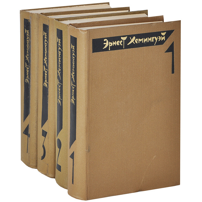 Эрнест Хемингуэй. Собрание сочинений в 4 томах (комплект) | Хемингуэй Эрнест  #1