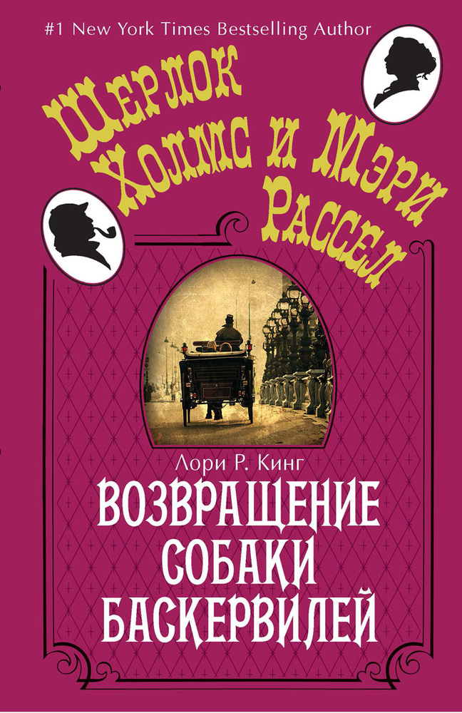 Возвращение собаки Баскервилей | Кинг Лори Р. #1