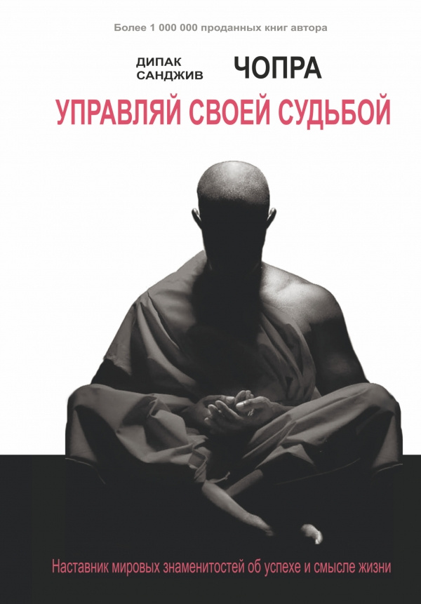 Управляй своей судьбой. Наставник мировых знаменитостей об успехе и смысле жизни | Чопра Санджив, Чопра #1