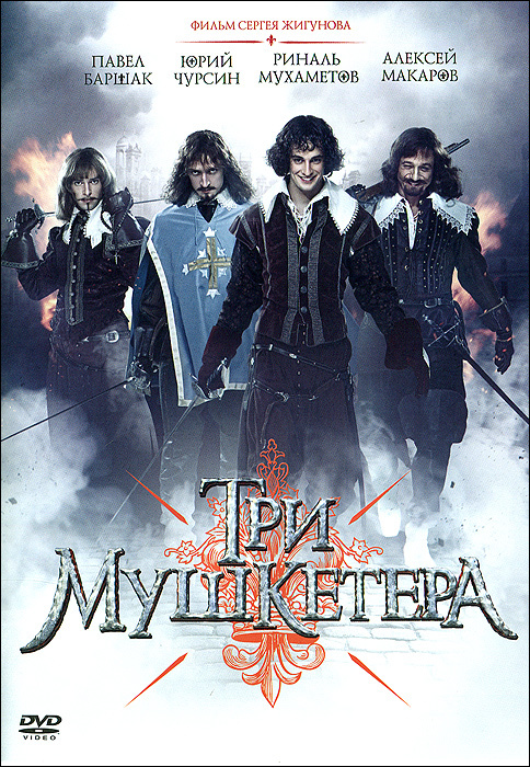 Три мушкетера #1