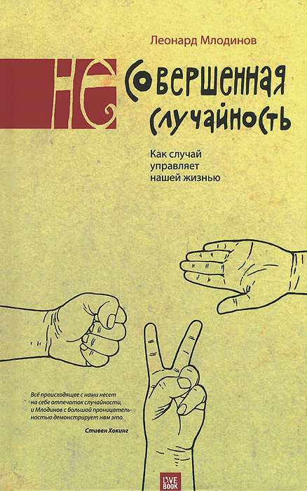 (Не)совершенная случайность. Как случай управляет нашей жизнью | Млодинов Леонард  #1