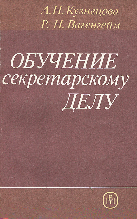 Обучение секретарскому делу. Практическое пособие | Вагенгейм Римма Николаевна, Кузнецова Антонина Никифоровна #1