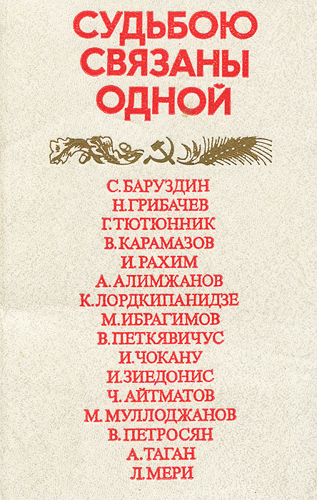 Судьбою связаны одной | Холопов Бронислав, Григорьева Н.  #1