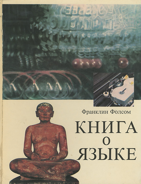 Книга о языке | Фолсом Франклин #1