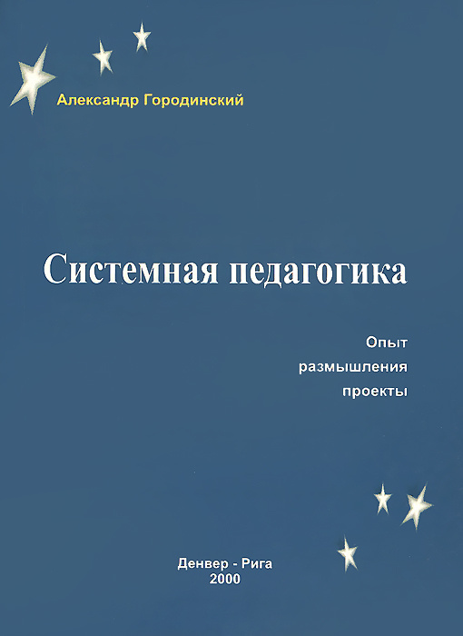 Системная педагогика. Опыт, размышления, проекты #1