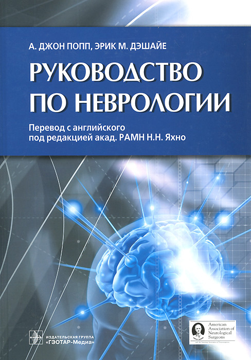 Руководство по неврологии | Попп А. Джон, Дэшайе Эрик М. #1