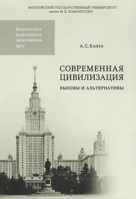 Современная цивилизация. Вызовы и альтернативы | Капто Александр Семенович  #1