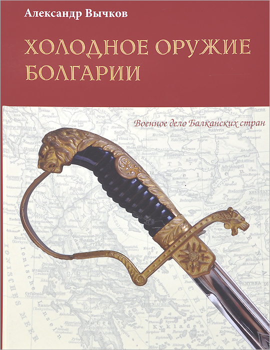 Холодное оружие Болгарии | Вычков Александр #1