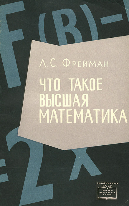 Что такое высшая математика | Фрейман Леон Семенович - купить с ...