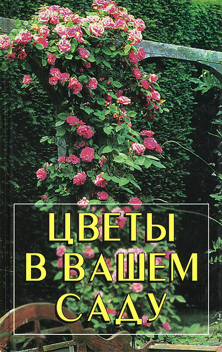 Цветы в вашем саду | Тимошин Игорь Иванович #1